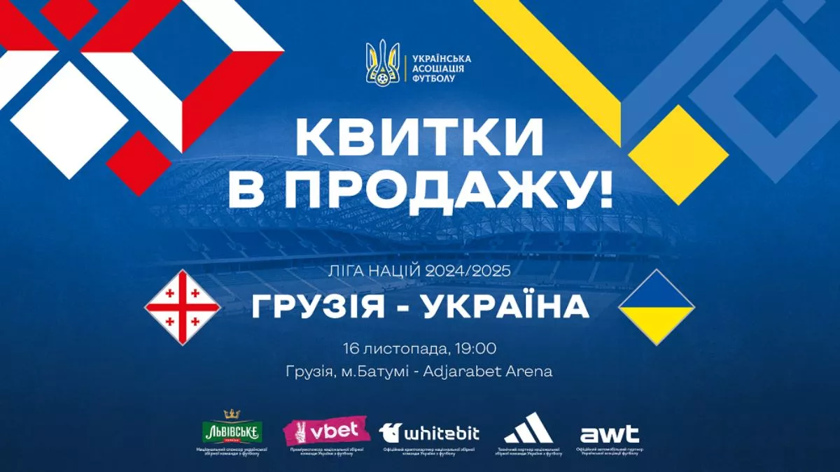 УАФ оприлюднила важливу інформацію про квитки на матч Ліги націй Грузія – Україна: скільки коштуватиме перепустка