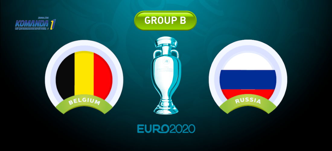 Евро-2020. Сборная Бельгии порадовала Украину в матче с Россией