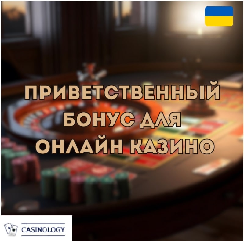 Приветственный бонус казино на сайте-ревью Casinology