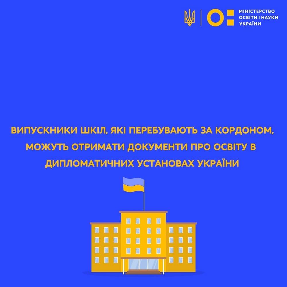 Офіційна інформація МОН: як українським випускникам шкіл отримати атестат за кордоном