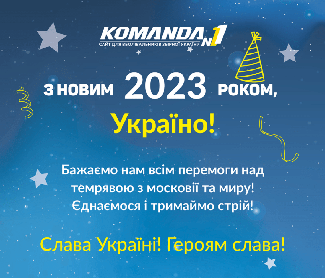 З новим роком, Україно! Єднаємося й тримаймо стрій!