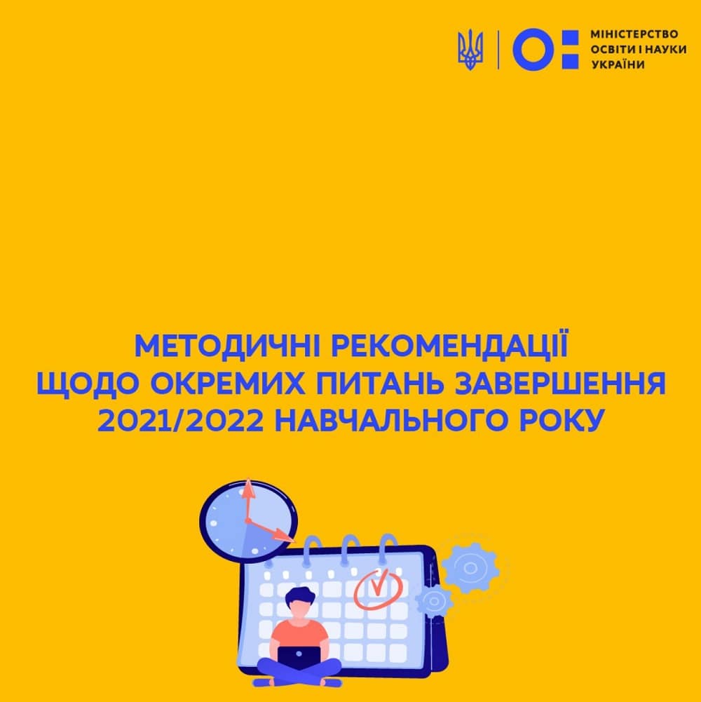 Коли в Україні завершиться навчальний рік-2021/2022: офіційне повідомлення від МОН