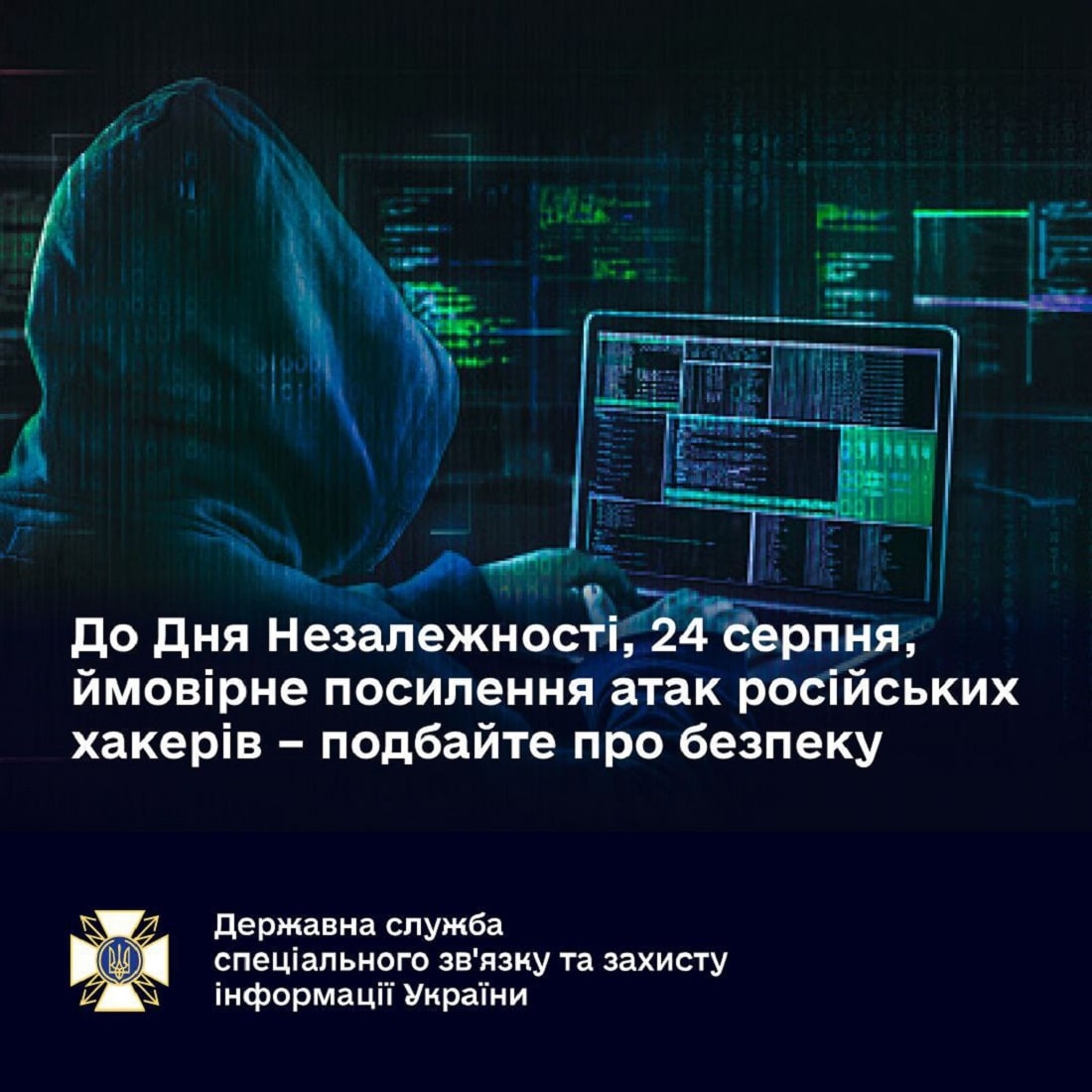 До Дня Незалежності України ймовірне посилення атак російських хакерів — подбайте про безпеку