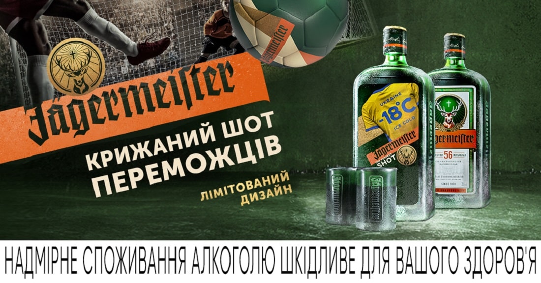 Болей за сборную Украины вместе с Jägermeister