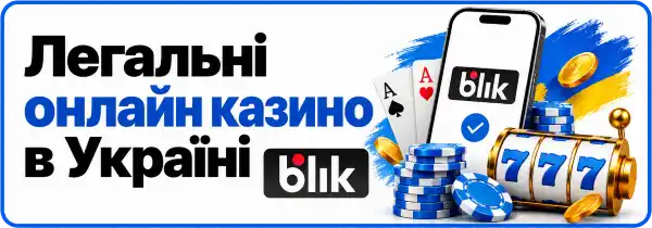 Легальні онлайн казино в Україні