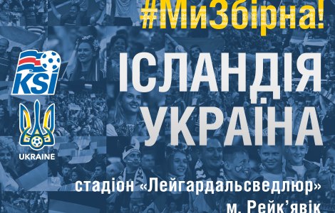 Билет на матч Исландия — Украина можно купить за 1 420 гривен